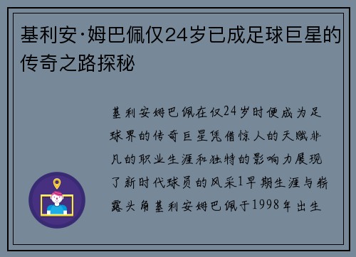 基利安·姆巴佩仅24岁已成足球巨星的传奇之路探秘