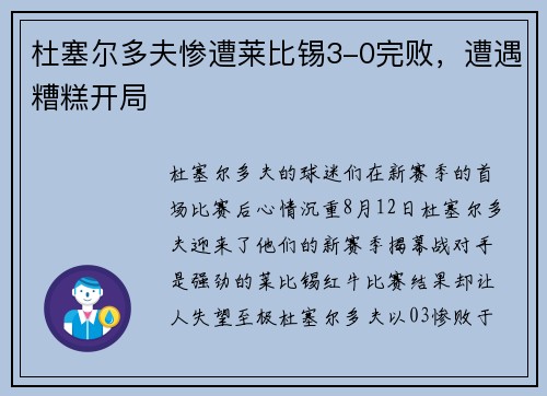 杜塞尔多夫惨遭莱比锡3-0完败，遭遇糟糕开局
